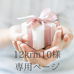 12krm10様♡専用ページ