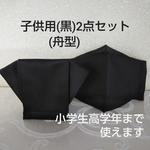 子供用舟型マスク2点セット