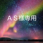 ＡＳ様専用京セラオパールカレット✨