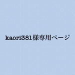 kaori381専用ページ