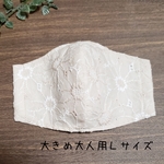 大きめ大人用Ｌサイズ立体マスク　マーガレット刺繍　ベージュ