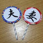 夫婦和風プロップス