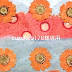suzuke0176様専用