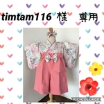 timtam116様専用❤️ハンドメイド　ベビー袴❤️