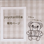 poyotan88 様 専用ページ