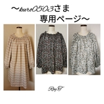 〜kuro0503さま専用ページ〜