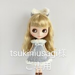 tsukiniusagi様ご専用