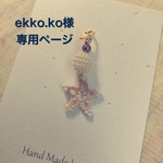 ekko.ko様オーダーページ