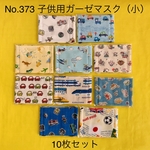 子供用ガーゼマスク（小）10枚セットNo.373