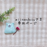 miiyandesuさま専用ページ✩*॰¨̮
