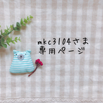 mkc3104さま専用ページ✩*॰¨̮