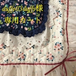 オーダーお客様専用カート