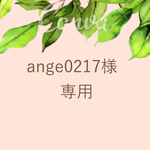 ange0217様専用ページ