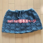 nari nari様専用ページ