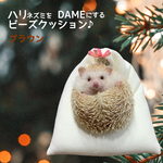 ハリDAMEクッション（ブラウン）