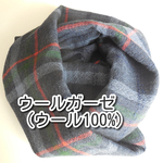 　ふんわりウールガーゼのダブルスヌードB