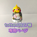 tottan0927様　専用ページ