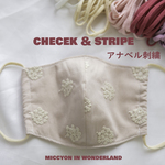 気分の上がるフラワーマスク　アナベル　刺繍　チェックアンドストライプ　布マスク　大人用