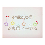 emikaya様 専用ページ ウールレター