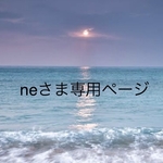 neさま専用ページ