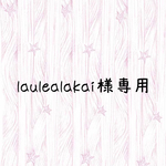 laulealakai様専用