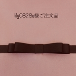 lily0828u様ご注文品