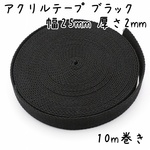 アクリルテープ 25mm幅 厚さ2mm 厚手 10m巻き ブラック b284