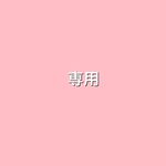 専用です！