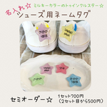 シューズ、靴、上履き用ネームタグ　名入れセミオーダー