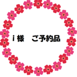 【ｉ様ご予約品】