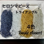広島ビーズ❗️トライアングル2.5mm4色ベーシックアソート