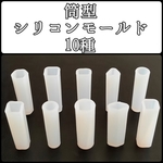 筒型 シリコンモールド セット 10種