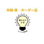 林檎 様　オーダー品