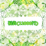  【初売り】2021年福袋(11000円)