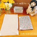 マスク仮置きケース 花柄×生成りベージュ 1枚