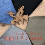 《new》両面リネン100% ヘリンボーン柄　リネンマスク　冬マスク　大人マスク　立体マスク　おしゃれマスク　蒸れにくい　苦しくないマスク　