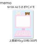 №184 A6うさぎPCメモ