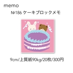 №186 ケーキブロックメモ