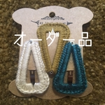 オーダー品