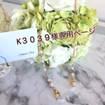 K3039様専用ページ