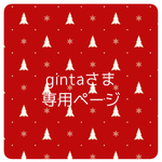 gintaさま専用ページ