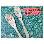 tsuna306様