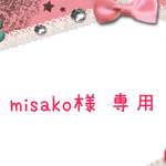 misako様専用ページ