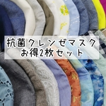 選べる2枚セット  裏地抗菌クレンゼマスク❄️【女性用サイズのみ】冬マスク