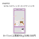 №196 ハロウィンゴーストチケットメモ