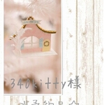 ♡340kitty様ご予約品♡
