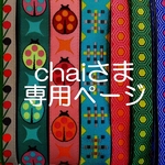 chaiさま専用ページ