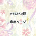 wagaku様専用ページ