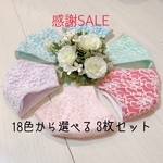 【期間限定】感謝SALE  立体マスク　レースマスク　18色から選べる3枚セット