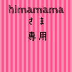 himamamaさま専用